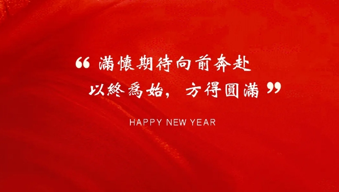 以终为始,方得圆满丨2024期待与您继续同行,再越高峰